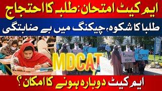 MDCAT Exam : Students Protest | Breaking | Latest Updates | HUM News