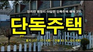 용인 양지면 평창리 자연취락지구 앞마당 단독주택 매매 #삼융공인중개사