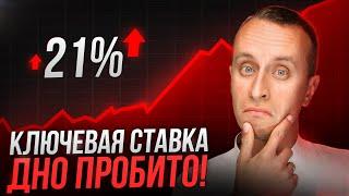 Ключевая ставка ЦБ 21% - РЕКОРДНОЕ значение за всю историю России / Это крах рынка недвижимости?