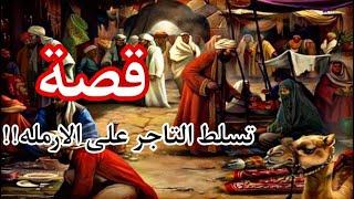 935- قصة تسلط التاجر على الارمله (الجزء الحادي والعشرون)