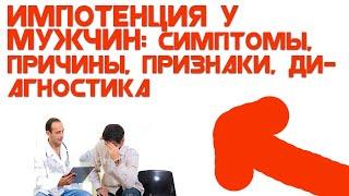 Импотенция у мужчин: симптомы, причины, признаки, диагностика