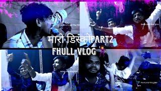 डिस्को Part2 Fhull Dhamaka Vlog Singer Ganesh pargi pradeep patel Ronu raj pargi Bhervji Group moj