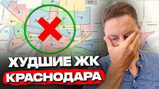 ЭТИ ЖК превращают Краснодар в ГЕТТО. Топ 7 ХУДШИХ ЖК на осень 2024г