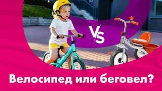 БЕГОВЕЛ vs ТРЕХКОЛЕСНЫЙ Велосипед  Как ВЫБРАТЬ?!  Детские ВЕЛОСИПЕДЫ от 3-х лет