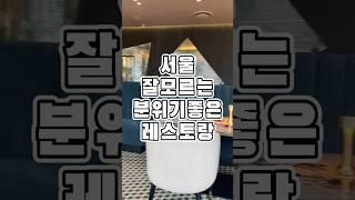 잘모르는 서울 분위기 좋은 레스토랑 가성비굿