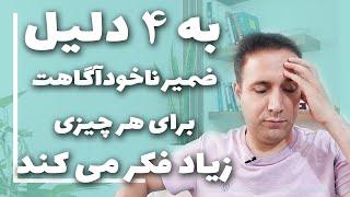 چگونه از افکار مزاحم و نشخوار ذهنی خلاص شویم : به 4 دلیل ذهنت برای هر چیزی زیاد فکر می کند