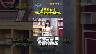 這星座女性對A片接受度比較高？【#全民星攻略】#曾國城 #蔡尚樺 #shorts