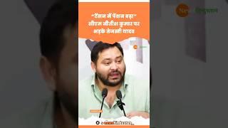 CM Nitish ने बढ़ाया वृद्धा पेंशन Tejashwi Yadav हुए फायर #tejashwiyadav #nitishkumar #viralvideo