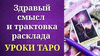 Здравый смысл в трактовке арканов таро. Практика чтения таро в разных вопросах. Уроки таро.