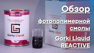 Обзор фотополимерной смолы Gorky Liquid REACTIVE