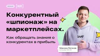 Конкурентный «шпионаж» на маркетплейсах