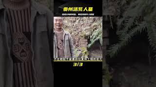 貴州深山發現上萬活死人墓，有活埋父母的風俗，背后真相令人感嘆 #鉴证史者 #古董 #開棺 #古墓 #考古發現