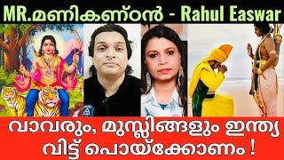 Ayyappan  Vavar Swamy | Rahul Easwar | Sunitha Devadas | കേരളം കത്തിക്കാൻ പോകുന്നു