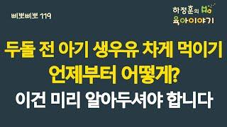 #482 두돌전 아기 생우유 차게 먹이기! 언제부터 어떻게? 이건 미리 알아두셔야 합니다: 소아청소년과 전문의 하정훈의 육아이야기(IBCLC, 삐뽀삐뽀119소아과저자)