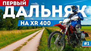 Моё первое мотопутешествие на Honda XR400: Навстречу мечте! #1