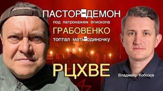 Пастор-демон под патронажем епископа Грабовенко топтал мать-одиночку  Владимир Кобозов, Абакан