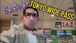 วิธีซื้อ Tokyo Wide Pass จากตู้ขายตั๋ว