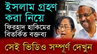 সম্পুর্ণ ভিডিও : ইসলাম ধর্মে দাওয়াত | ফিরহাদ হাকিমের বিতর্কিত বক্তব্য