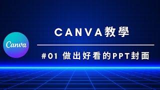 【如何做出漂亮的PPT簡報】超強作圖軟體帶你做│Canva新手教學