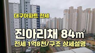 대구아파트전세 - 달성군 유가읍에 있는 대구테크노폴리스 진아리채 아파트 전세 매물입니다