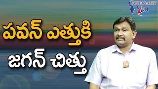 Jagan lost because of pavan పవన్ ఎత్తు కి జగన్ చిత్తు