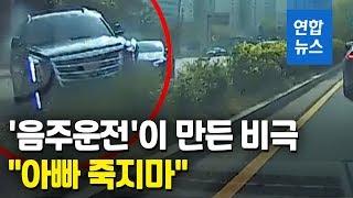 "아빠 죽지마, 살려주세요"…음주운전이 앗아간 가족의 일상 / 연합뉴스 (Yonhapnews)