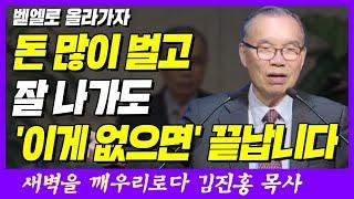 부자가 되고 성공해도 '이것 때문에' 끝납니다 | 창세기 35장 1~3절 | 새벽TV | 김진홍 목사의 새벽을 깨우리로다