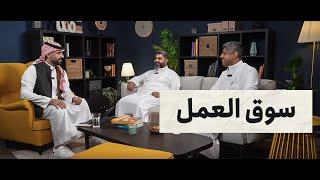 الحلقة الرابعة | سوق العمل