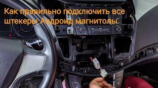 Как подключить все провода Андроид магнитолы