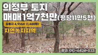 [매물번호:225] 의정부 도심 속에서 자연인처럼 살 수 있는 토지매물입니다