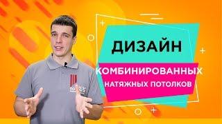 Комбинированные натяжные потолки —дизайнМастер Потолков