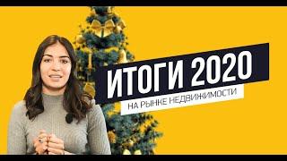 Итоги 2020 года на рынке недвижимости, мнение экспертов.