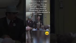 "Извольте говорить со мной по русски!" «Приехали на конкурс повара…» комедия «Арменфильм» в 1977 год