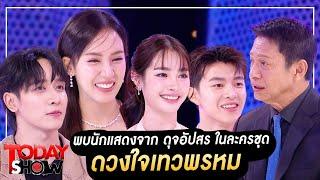 TODAYSHOW Part1 : พบกับ นักแสดงจาก “ดุจอัปสร ในละครชุด ดวงใจเทวพรหม”