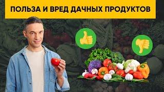 ДАЧНЫЕ ПРОДУКТЫ: ПОЛЬЗА И ВРЕД
