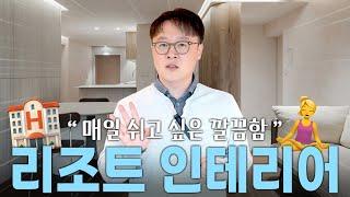 매일 쉬고 싶은 깔끔함!  리조트 같은 쉼이 있는 인테리어!