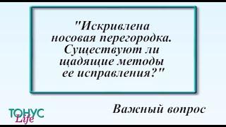 Искривлена носовая перегородка. Существуют ли щадящие методы ее исправления?