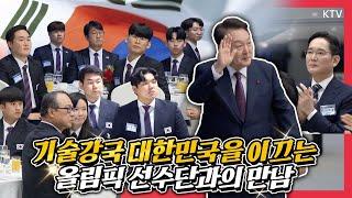 세계 2위의 쾌거 기술강국을 이끌 인재들과의 만남! 윤석열 대통령 국제기능올림픽 선수단 격려 오찬 참석