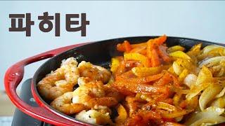 연말 홈파티 음식 추천!!! 멕시코 파히타(fajita) ,타코 만들기! (Holiday Dinner, 크리스마스 파티, 멕시코 음식 만들기)