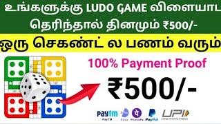 Ludo Game Play win real money  Instant Payment | Make money gamesbest Ludo winning trick Tamil