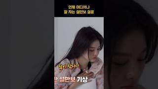 [엔믹스] 그저 설만보 설윤