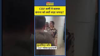 Kangana Ranaut Slapped Video: एयरपोर्ट पर कंगना को CISF महिलाकर्मी ने मारा थप्पड़, वीडियो वायरल!