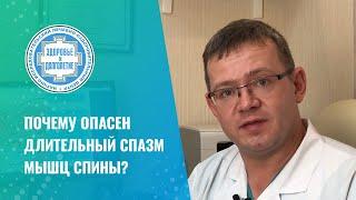  Почему опасен длительный спазм мышц спины?