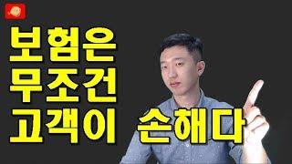 보험은 무조건 고객이 손해다(보험수당공개)