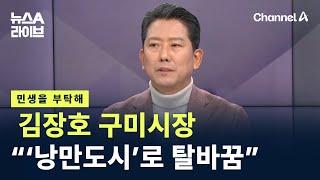 [민생을 부탁해]김장호 구미시장 “‘낭만도시’로 탈바꿈 주력” / 채널A / 뉴스A 라이브