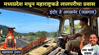 इंदोर ते अमळनेर एसटी लालपरी  प्रवास|Indore to Amalner MSRTC Bus Full Journey Vlog Video 2024