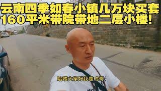 云南四季如春小镇几万块买套160平米带院带地二层小楼！