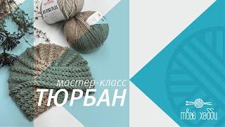 Тюрбан чалма спицами от Tvoe hobby. How to knit a turban or chalma? Tutorial for novice