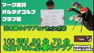 100切り、80台、70台で回るのに必要なクラブは？マーク金井オルタナゴルフクラブ編【14】