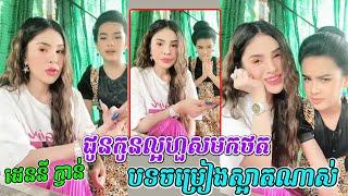 Denny Kwan ជូនកូនល្អហួសមកថតបទចម្រៀងស្អាតណាស់, Denny Kwan and Yaya